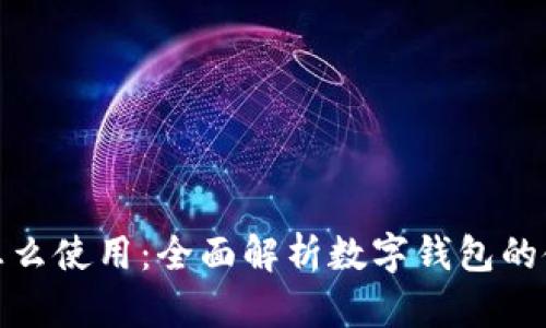 数字钱包里钱怎么使用：全面解析数字钱包的使用方法与技巧