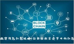 新年数字钱包红包攻略：